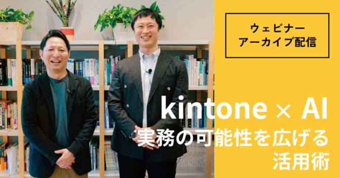 kintone×AI 実務の可能性を広げる活用術