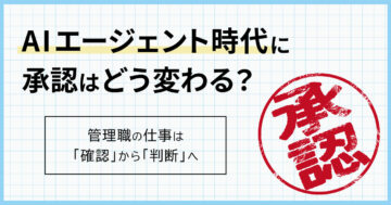 AIエージェント時代に承認はどう変わる？