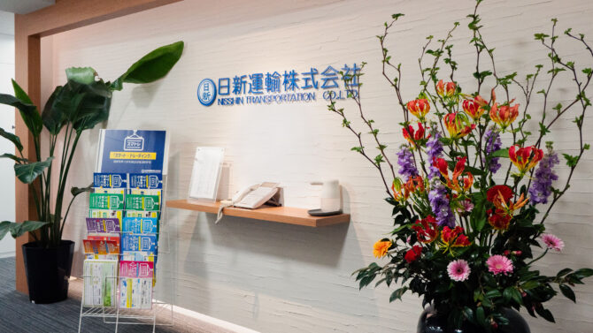 日新運輸