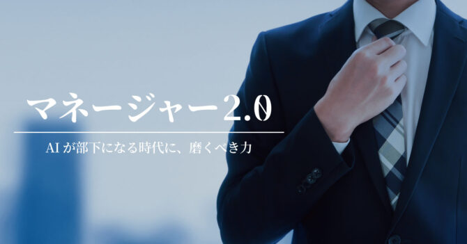 『マネージャー2.0』とは?AIが部下になる時代に、私たちが磨くべき力