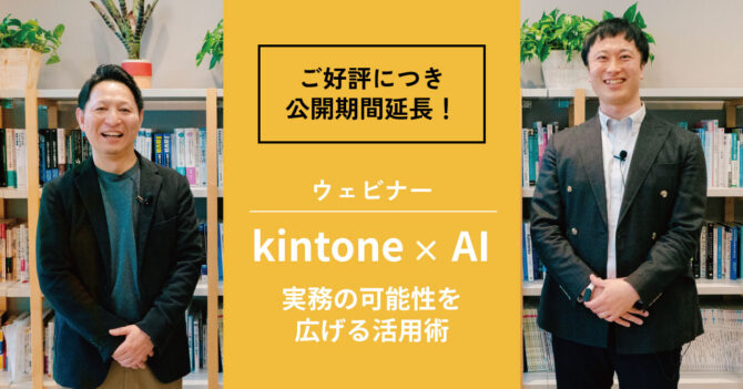 【ご好評につき期間延長】kintone×AIウェビナー アーカイブ
