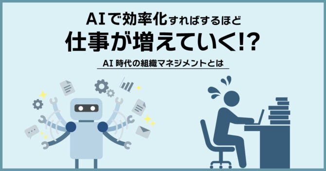 AIで効率化すればするほど仕事が増えていく!?ジェボンズのパラドックスから考える、AI時代の組織マネジメント