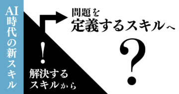AI時代の新スキル：問題を“解決”するスキルから、問題を“定義”するスキルへ