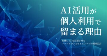 AI活用が個人利用で留まる理由