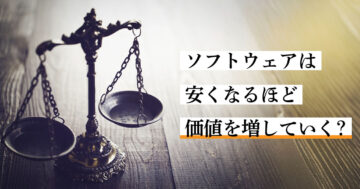 ソフトウェアは安くなるほど価値を増していく