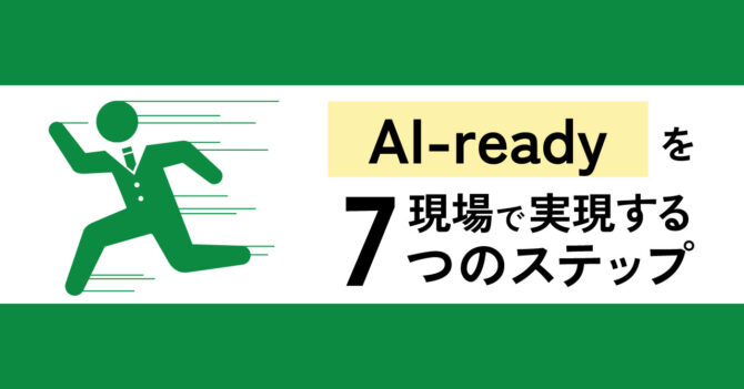 企業のAI活用に重要な『ナレッジデータ層』の整備とは！？ - 『AI-ready』を現場で実現する7つのステップ -