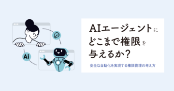 AIエージェントにどこまで権限を与えるか？