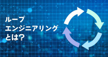 プロンプトエンジニアリングとは