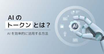 AIのトークンとは？