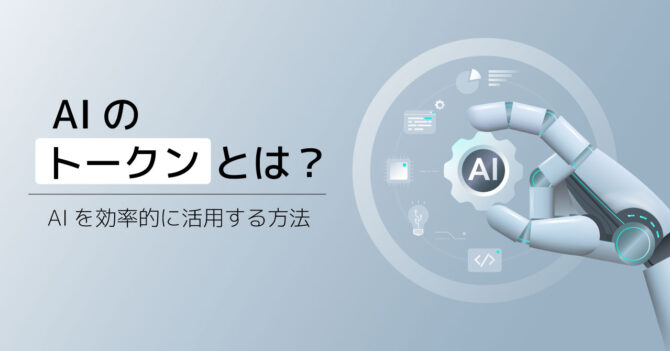 AIのトークンとは？