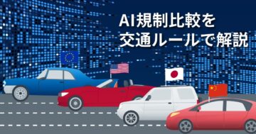 AI規制比較を交通ルールで解説