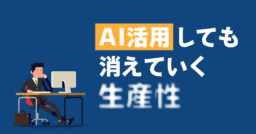 AI活用しても消えていく生産性